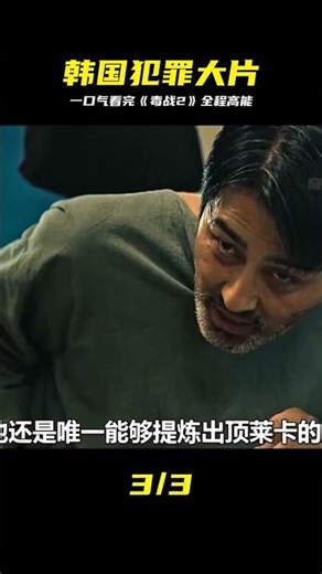 全程高燃！一口氣速看韓國硬核犯罪《毒戰2》 #毒战2，韩国犯罪，电影解说，高能剧情，爽片