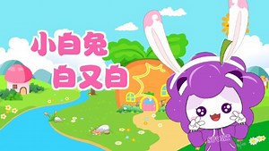 水果猫儿歌2_儿歌小白兔白又白，益智动画早教启蒙_少儿_动画片大全_腾讯视频