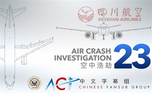 【ACICFG】空中浩劫S23E06:四川航空8633号班机(1080P 双语字幕V2)