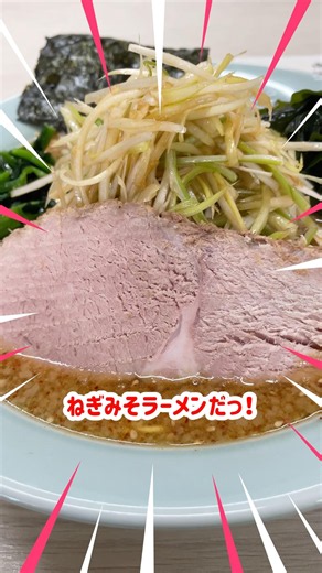 ラーショのねぎみそラーメン #shorts #ラーメンショップ #ラーメン #ランチ #グルメ #飯テロ #チャーシュー #ネギ