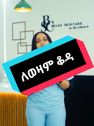 Replying to @sa_ron15 Belan skincare ✨️ 📍location:- Bole Atlas NB Business center 2nd floor #skincare #facial #fyp #Belanskincare #ethiopian_tik_tok🇪🇹🇪🇹🇪🇹🇪🇹