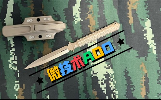 微技术microtech ADO，沙色陶瓷涂层一体柄设计，个人非常喜欢的战术双刃直刀