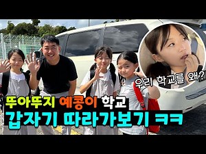 뚜아뚜지 예콩이가 다니는 학교를 갑자기 따라가봤습니다 ㅋㅋㅋ