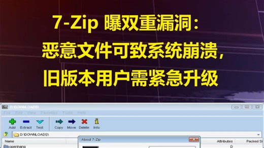 7-Zip 曝双重漏洞：恶意文件可致系统崩溃，旧版本用户需紧急升级