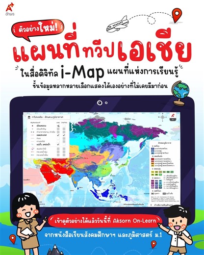 ใหม่ แผนที่ทวีปเอเชีย​ในสื่อดิจิทัล i-Map แผนที่แห่งการเรียนรู้ ​ชั้นข้อมูลหลากหลายเลือกแสดงได้เองอย่างที่ไม่เคยมีมาก่อน​​ .​ 🗺️ผู้เรียนสามารถปรับแต่งแผนที่ เพื่อสำรวจได้อย่างละเอียด​ 🗺️สามารถเลือกพื้นที่ที่ต้องการพร้อมฟิลเตอร์แสดงชั้นข้อมูลได้สะดวกต่อการศึกษา​ 🗺️เปิด ปิด ข้อมูลได้อย่างอิสระ ส่งเสริมทักษะการคิดวิเคราะห์และจัดการข้อมูลสู่การเปรียบเทียบและเชื่อมโยงการรับรู้เชิงพื้นที่​ 🗺️ฟีเจอร์คำอธิบายสัญลักษณ์ ที่ระบุรายละเอียด ความหมายของสัญลักษณ์ที่ปรากฏ ช่วยเพิ่มความเข้าใจให้กับผู้เรียนมา