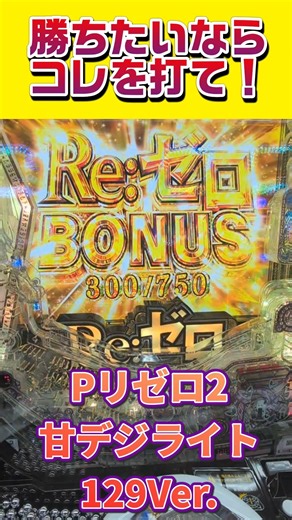 P Re:ゼロから始める異世界生活season2甘デジライト129Ver.#甘デジ#リゼロ2#Re:ゼロから始める異世界生活