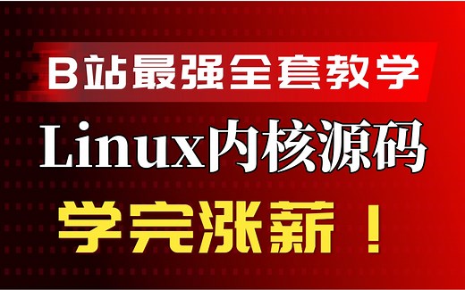 Linux内核源码分析（完整版）