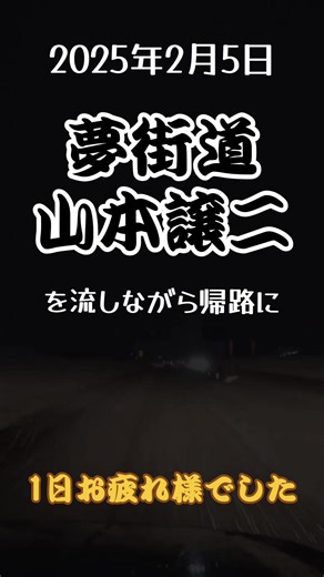 山本譲二の夢街道で心を癒す