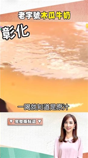 【中彰投美食必吃】老字號木瓜牛奶 ‪@1001taiwanstories‬ #shorts