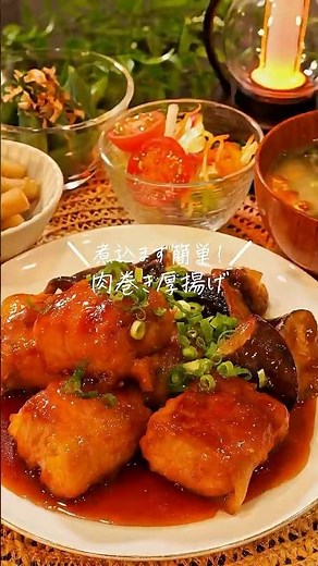 煮込まず簡単！肉巻き厚揚げ【レシピは説明欄】