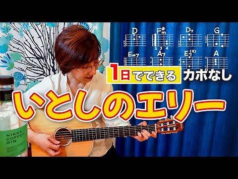 【１日で弾く！】いとしのエリー / サザンオールスターズ（桑田佳祐）ギター弾き語り カバー（歌詞コード付）