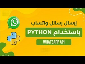 كيفية إرسال رسائل واتساب باستخدام Python وWhatsApp API| أرسل رسائل واتساب بـ Python خطوة بخطوة 2025
