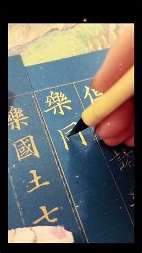 今天想不出文案， 暂且称它为美少女烦恼。 #calligraphy #art #书法家