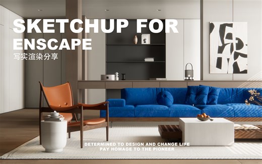 Sketch up｜Enscape 超写实视频渲染分享