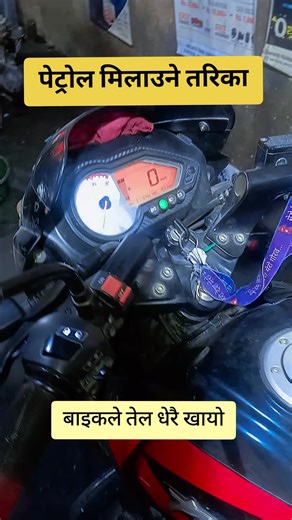 पेट्रोल मिलाउने तरिका र समस्या समाधान