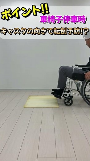 【車椅子使い方】前方への転倒防止編！車椅子の基礎基本の紹介【松永製作所】