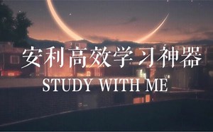 STUDY WITH ME 「一个可以帮助你提高80%学习效率的工具」