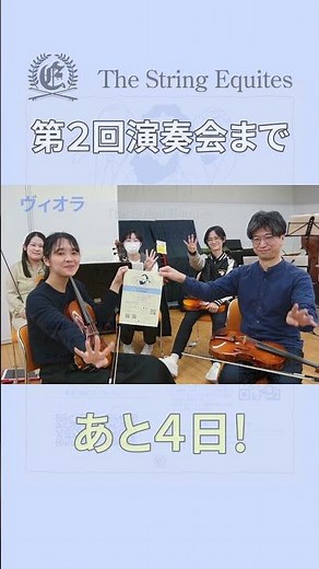 【The String Equites】第２回演奏会まであと４日！ #クラシック #弦楽