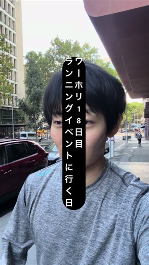 ランニングのミートアップに行ってきた🫡 まじで会話になってなかった。全部体力がないせいだ #ワーホリ #ワーキングホリデー #オーストラリア #海外挑戦