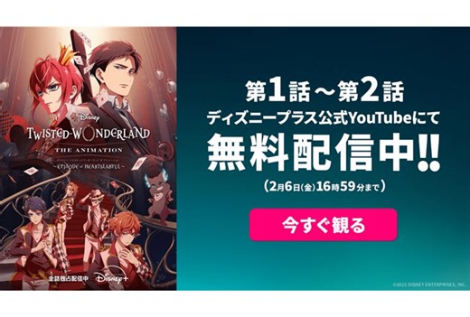 『ツイステアニメ』第1話・第2話が期間限定で無料配信 | アニメイトタイムズ