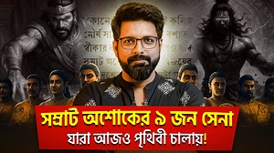 1.6M views · 70K reactions | সম্রাট অশোকের ৯ জন সেনা - যারা আজও পৃথিবী চালায়! #indianwarriors #kingashoka #history #books #kalingawar #ashoka #power #truth #research #sujoyneel | Sujoyneel | Facebook