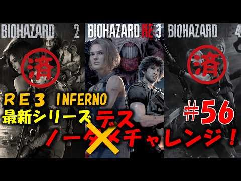 【RE3】レクイエム発売前にREシリーズ ノーデス練習！PART56