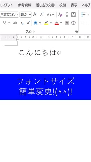 [Word Tips & Tricks] Easily Change Font Size!!