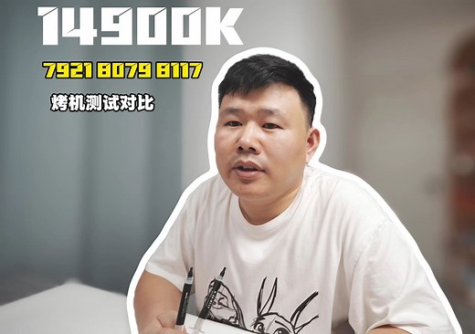 信越硅脂三标杆8079/8117/7921怎么选？14900K烤机测试对比