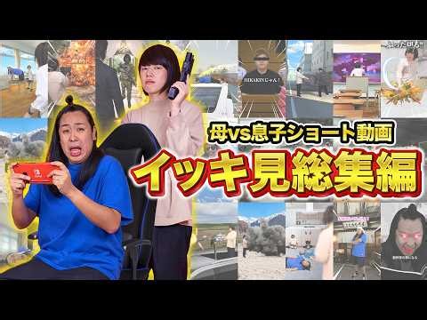 [Binge-Watch] Mother vs. Son Shorts Compilation