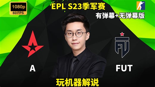 【玩机器解说】Astralis VS FUT EPL S23季军赛 2026年3月15日