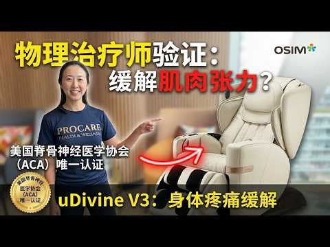 OSIM uDivine V3 评测：全球唯一获美国脊骨神经医学协会(ACA)认证的按摩椅品牌 ｜ 身體痠痛必看！