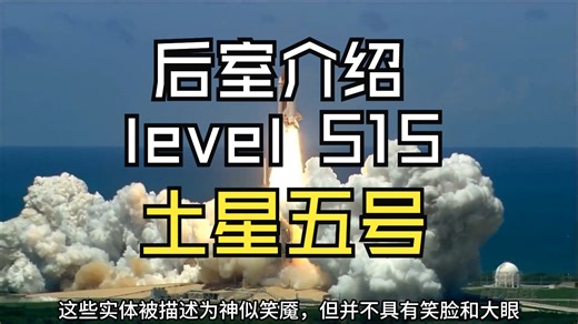【Backrooms 后室】level 515 土星五号【介绍】