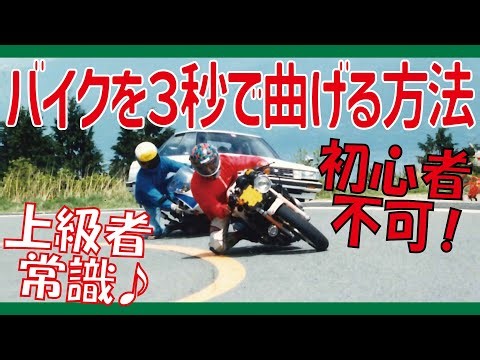 初心者不可！バイクを３秒で曲げる方法（上級者常識？）