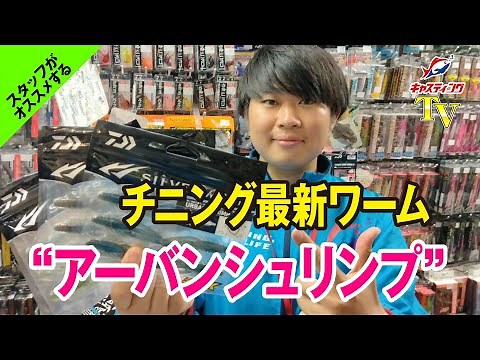 日本橋店が動画で説明！チニング最新ワーム！！DAIWA【シルバーウルフ アーバンシュリンプ】