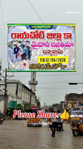 Rayachoty zile ka maidani isthima 🥰 Istima ka date inshallah 11/04/2026 ,12/04/2026 Istema ka mukam , 📍kalikiri (annamayyah dt)mein inshallah hoga🤲🤲🤲. . . #rayachotyvibes #rayachoty❣️ #trendingreels #virelreels #virelreels #foryou #instalove #trending #kalikiri #iztima2026🤲🌹🕋🇸🇦🤲❤️ #istima #maidani #mosque #share #muslim #islamic #islam #mohammadﷺصَـلَّﷺوَسَـــــلَّـمْﷺ | Rayachoty Vibes