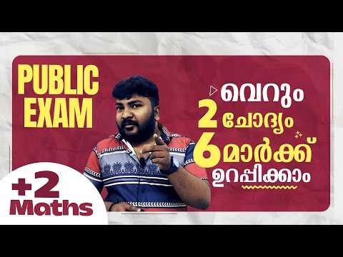 Plus Two | Maths | Public Exam | 2026 | വെറും 2 ചോദ്യങ്ങൾ | 6 മാർക്ക് ഉറപ്പിക്കാം | 🔥💯👆