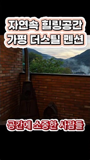 자연속 힐링공간 가평 더스틸펜션 #가평여행 #국내여행