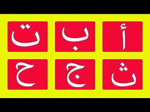 أنشودة الحروف الهجائية بدون موسيقى