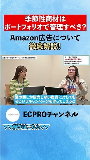 Amazon広告のポートフォリオ機能を徹底解説！現場での使い方や運用時の注意点をECコンサルが紹介#ネットショップ #Amazon #売上アップ#モール #YouTubeショート