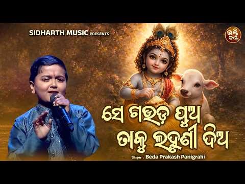 ସେ ଗଉଡ଼ ପୁଅ ତାକୁ ଲହୁଣୀ ଦିଅ | Se Gauda Pua Taku Lahuni Dia | Beda Prakash Panigrahi | Bhakti KanthaJr