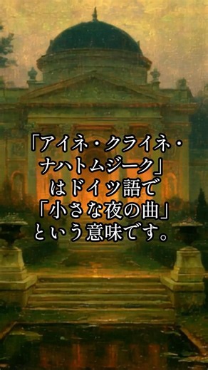 【誰もが知ってるあのメロディ】モーツァルト「アイネ・クライネ・ナハトムジーク」🎻 #shorts