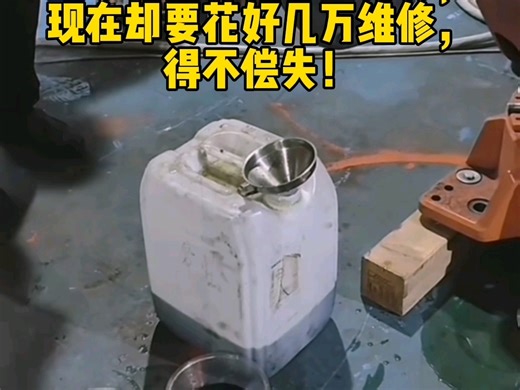 省小钱酿大祸！现如今客户后悔莫及！当初省下的几千保养费，现在却要花好几万维修，得不偿失！