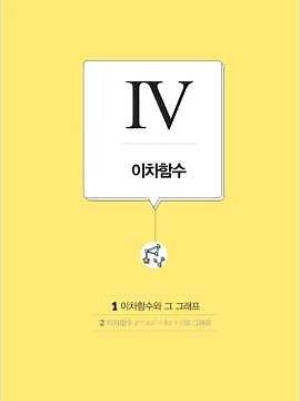 중3-1 | 개념원리 | 15개정 | 4단원 이차함수