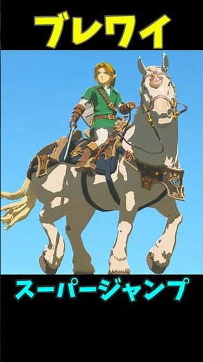 【ブレワイ】馬からスーパージャンプ #ゼルダの伝説 #zelda #ゼルダの伝説ブレスオブワイルド #ゼルダの伝説ティアーズオブザキングダム