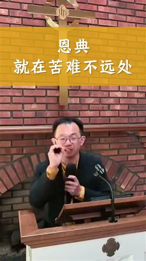 恩典就在苦难不远处，痛苦是信心的起点。 🙏 #信心 #基督徒 #主日信息 #讲道精华