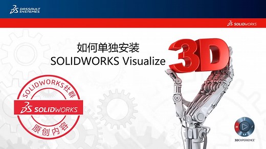 教你如何单独安装SOLIDWORKS Visualize