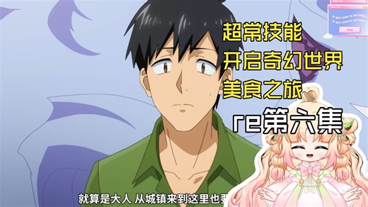 网上超市居然还会升级【第一次看超常技能开启奇幻世界美食之旅】第二季第六集