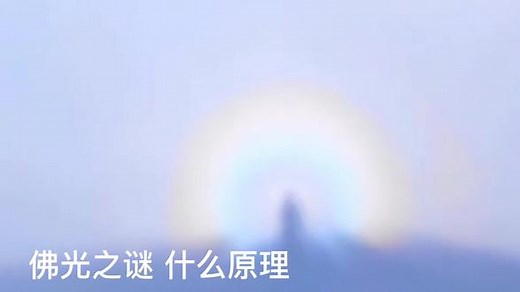 佛光之谜什么原理？#奇异天象 #佛光#神奇现象 #未解之谜