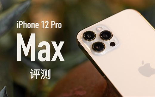 【小泽】iPhone 12 Pro Max评测：最强相机登场，选Pro还是Max？