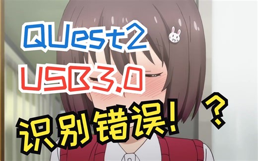 Oculus疑难-Quest2的USB3.0无法正常识别怎么办？